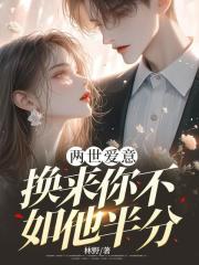 已完结小说两世爱意，换来你不如他半分