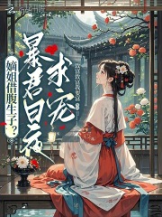  庶女藏孕肚，绝嗣暴君急红眼