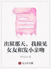 出狱那天，我撞见女友和发小亲吻无弹窗TXT