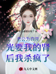 老公为白月光要我的肾后我杀疯了畅读佳作
