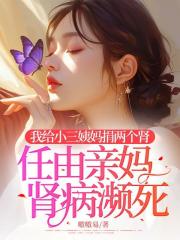 我给小三姨妈捐两个肾，任由亲妈肾病濒死