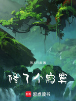 修了个寂寞
