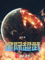 星际超武：从直播开始成就主宰