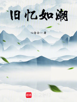 旧忆如潮