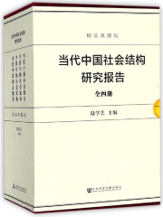 当代中国社会结构研究报告（全4册）