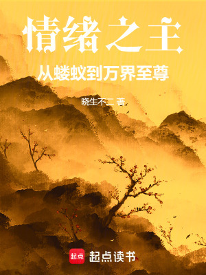 《情绪之主：从蝼蚁到万界至尊》封面