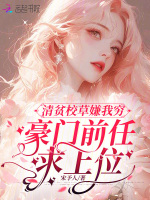 清贫校草嫌我穷，豪门前任求上位