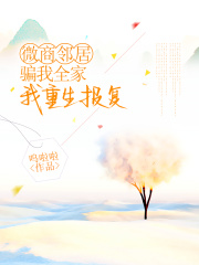 微商邻居骗我全家，我重生报复