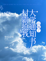 村霸抢我大学通知书后悔了