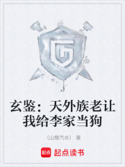 玄鉴：天外族老让我给李家当狗