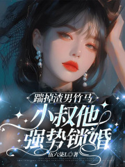 裴砚川是哪本书中的主角？