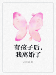 抖音热书有孩子后，我离婚了