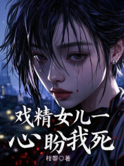主角是小丽吞蝌蚪的小说叫什么名字？