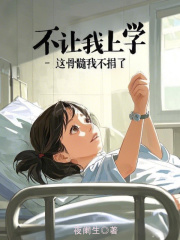 关于明泽捐骨髓病历的内容在哪本小说里？