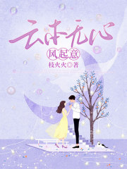 书荒必看云本无心风起意精彩不容错过, 揭示（林妍傅璟齐舒苒）的复杂情感与命运