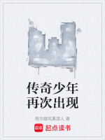 传奇少年再次出现