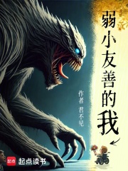 弱小友善的我（唐一平）