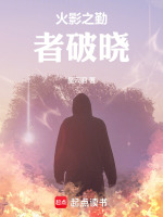 火影之勤者破晓