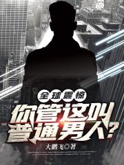 最新篇章全球震惊！你管这叫普通男人？