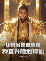 全文爆款让我当傀儡皇帝？我直升陆地神仙