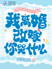 你选白月光，我离婚改嫁你哭什么无弹窗全文
