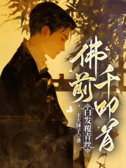精品小说佛前千叩首，白发覆青丝