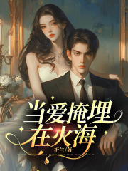 全章阅读当爱掩埋在火海