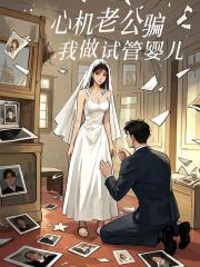 陆琛黄薇的故事出自哪本小说？
