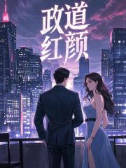 李正安陈姗姗的故事出自哪本小说？