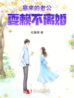 雇来的老公耍赖不离婚