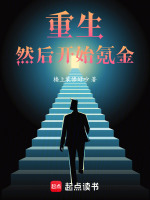 重生，然后开始氪金