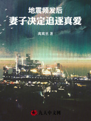 地震频发后，妻子决定追逐真爱免费全文