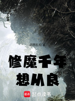 修魔千年想从良