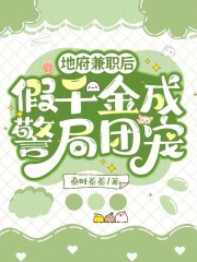 地府兼职后，假千金成警局团宠精品小说
