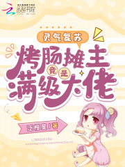灵气复苏：烤肠摊主竟是满级大佬在线TXT