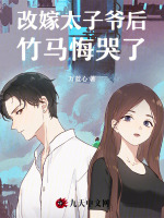 改嫁太子爷后，竹马悔哭了