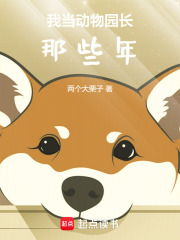 我当动物园长那些年