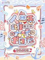 人鱼恶雌酷又撩，大佬排队求团宠