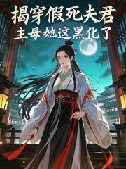 假死夫君欺我一生，重生后主母她灭渣男全家
