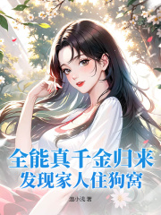 全能真千金归来，发现家人住狗窝全本阅读