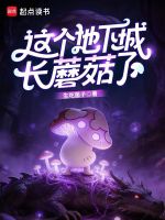 公爵千金变蘑菇