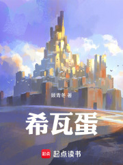 《希瓦蛋》封面
