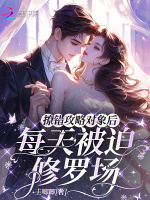 撩错攻略对象后，每天被迫修罗场