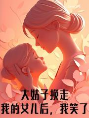 大姑子换走我的女儿后，我笑了畅读佳作