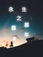 江弋出现在什么小说里？