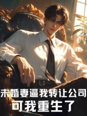 未婚妻逼我转让公司，可我重生了最新章节