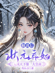 全本阅读和离后，状元弃妇竟成天下第一大皇商