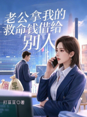 老公拿我的救命钱借给别人TXT下载