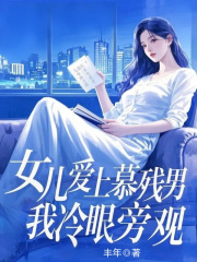 女儿爱上慕残男，我冷眼旁观全文爆款
