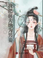 火爆小说被退亲后，我把前夫纳为男妾